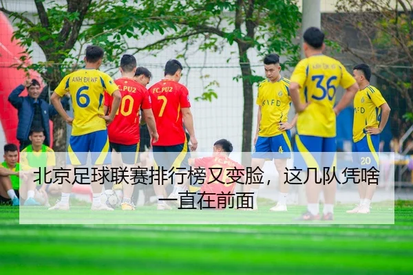 bei-jing-zu-qiu-lian-sai-pai-hang-bang-you-bian-lian-zhe-ji-dui-ping-sha-yi-zhi-zai-qian-mian-1-895.jpg