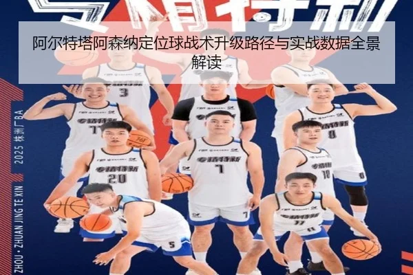 阿尔特塔阿森纳定位球战术升级路径与实战数据全景解读