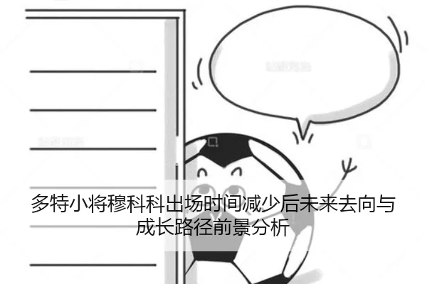 多特小将穆科科出场时间减少后未来去向与成长路径前景分析