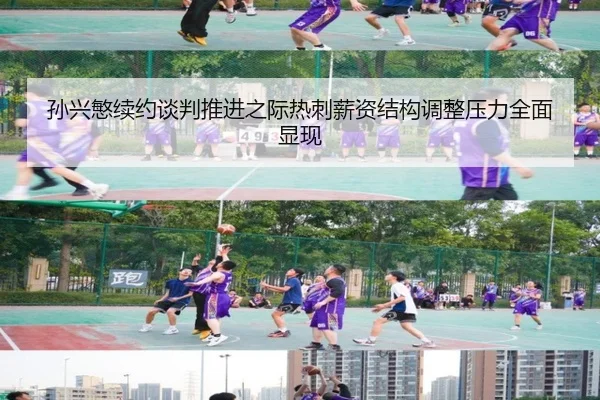 孙兴慜续约谈判推进之际热刺薪资结构调整压力全面显现