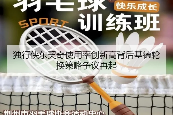 独行侠东契奇使用率创新高背后基德轮换策略争议再起
