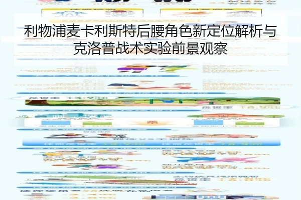 利物浦麦卡利斯特后腰角色新定位解析与克洛普战术实验前景观察