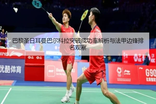 ba-li-sheng-ri-er-man-ba-er-ke-la-tu-po-cheng-gong-lv-jie-xi-yu-fa-jia-bian-feng-pai-ming-guan-cha-2-209.jpg