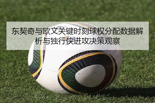 东契奇与欧文关键时刻球权分配数据解析与独行侠进攻决策观察