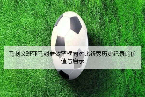 马刺文班亚马封盖效率横向对比新秀历史纪录的价值与启示